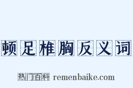 顿足椎胸反义词是什么意思的图片